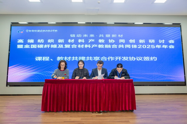 &ldquo;鏈動未來 共塑新材&rdquo;--高端紡織新材料產(chǎn)教協(xié)同創(chuàng)新研討會暨全國碳纖維及復(fù)合材料產(chǎn)教融合共同體2025年年會在常州紡院舉行