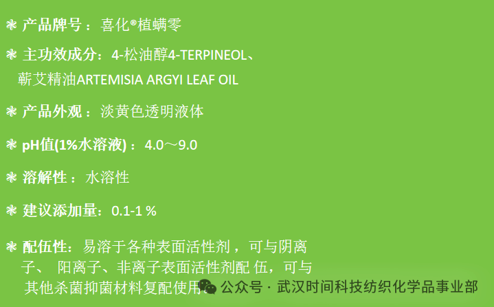防螨！已成為健康的&ldquo;新剛需&rdquo;--武漢時(shí)間科技推出紡織品防螨整理劑喜化&reg;植螨零