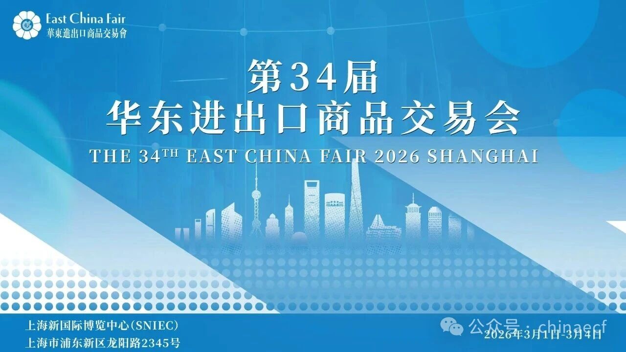 以變應(yīng)變 打開(kāi)外貿(mào)新天地&mdash;&mdash;第34屆華東進(jìn)出口商品交易會(huì)盛大開(kāi)幕