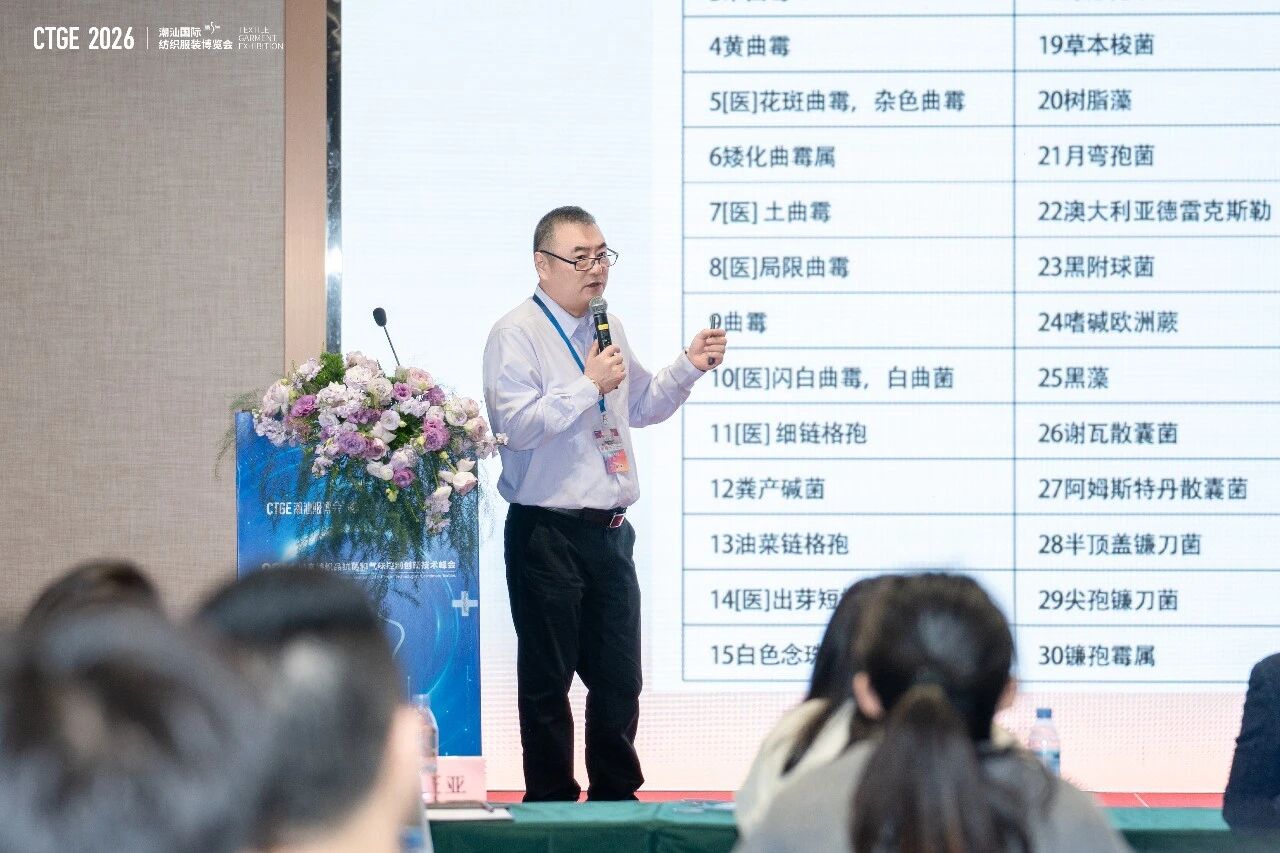 聚焦|科技賦能，凈享未來！2026貼身紡織品抗菌和氣味控制創(chuàng)新技術(shù)高峰會成功舉辦！