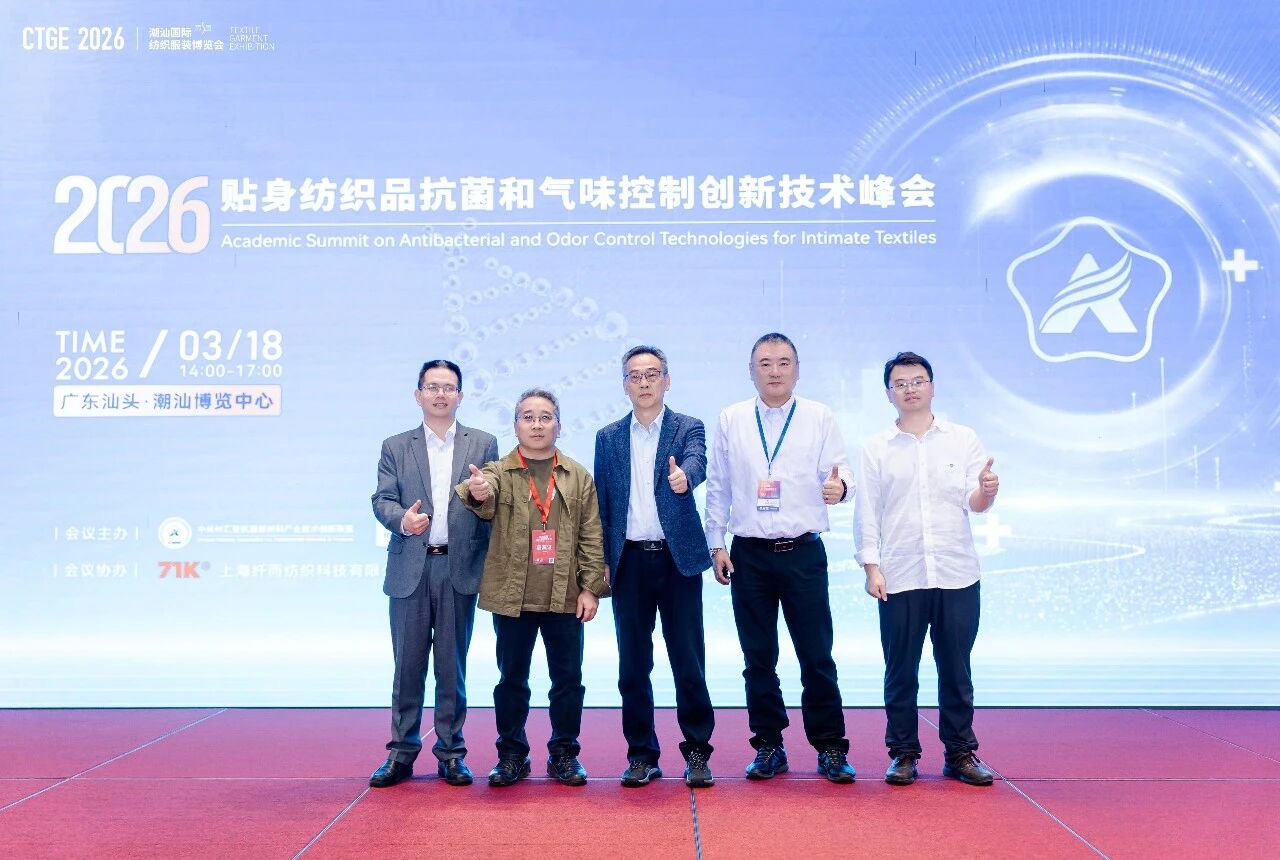 聚焦|科技賦能，凈享未來！2026貼身紡織品抗菌和氣味控制創(chuàng)新技術(shù)高峰會成功舉辦！