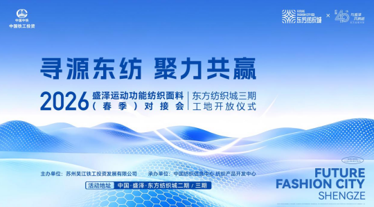 盛澤東紡城即將迎來運(yùn)動(dòng)功能面料對(duì)接會(huì)，鏈接行業(yè)核心商機(jī)！