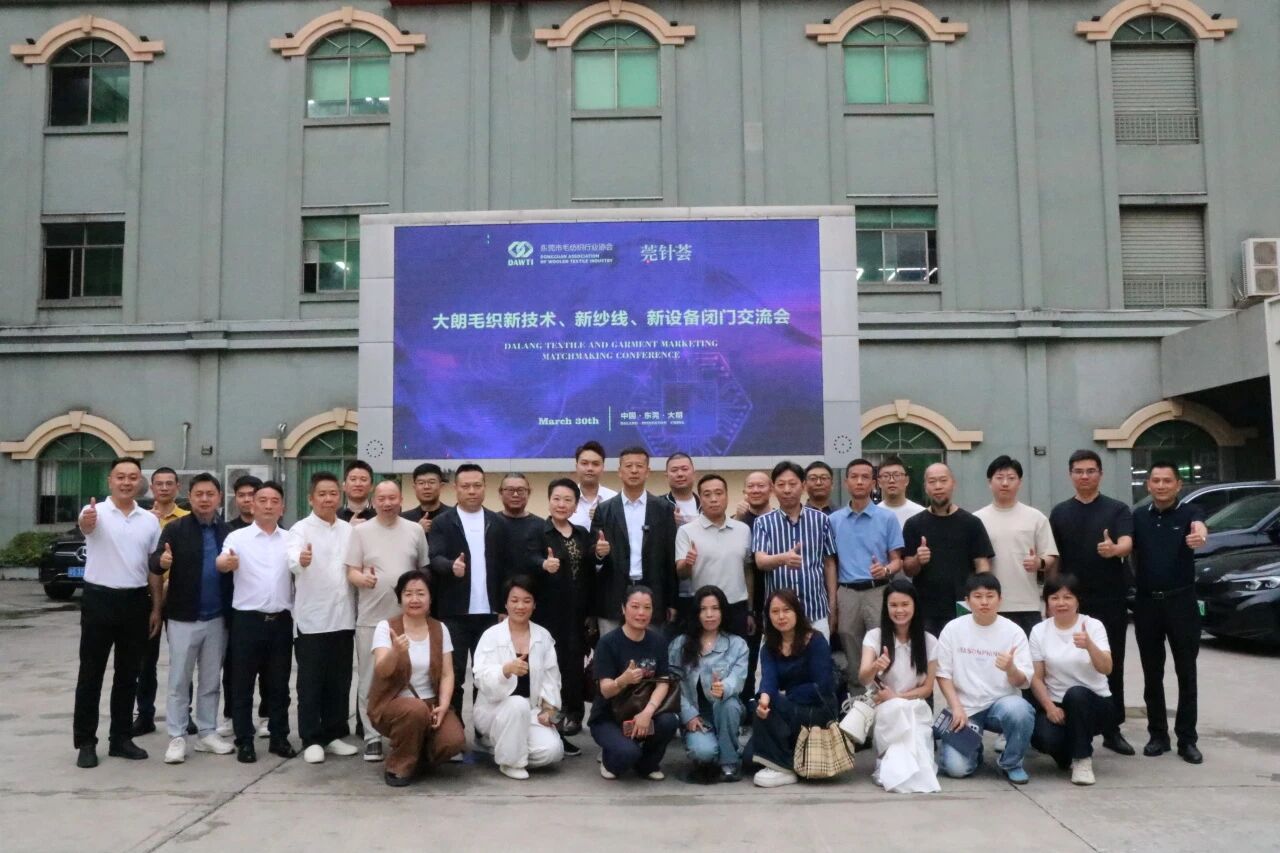 大朗毛織新技術(shù)、新紗線、新設(shè)備閉門交流會圓滿舉行